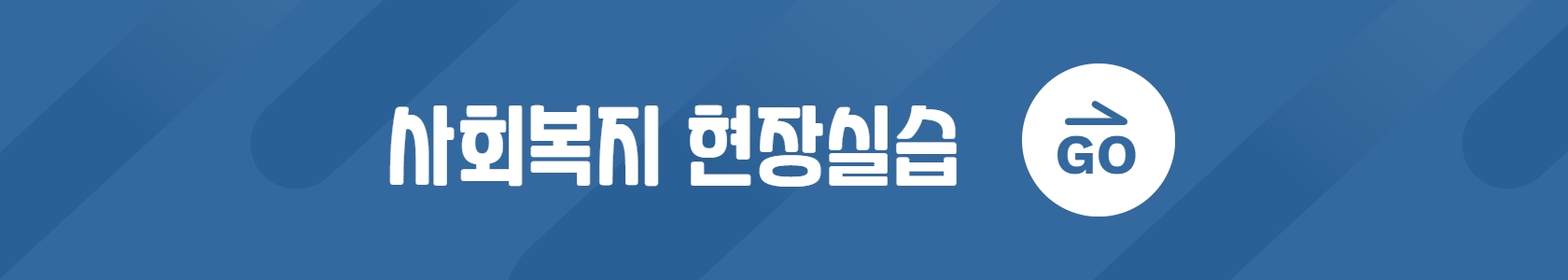 사복현장실습