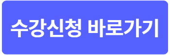 수강신청바로가기