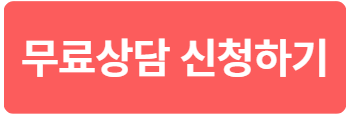 무료상담신청하기